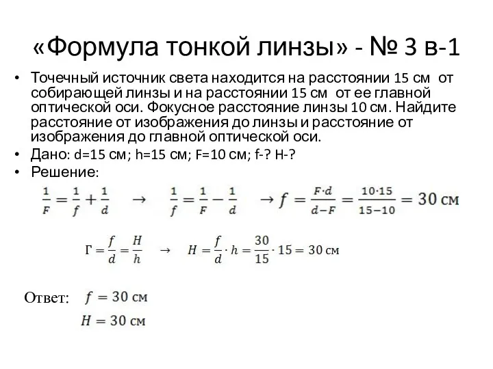 «Формула тонкой линзы» - № 3 в-1 Точечный источник света