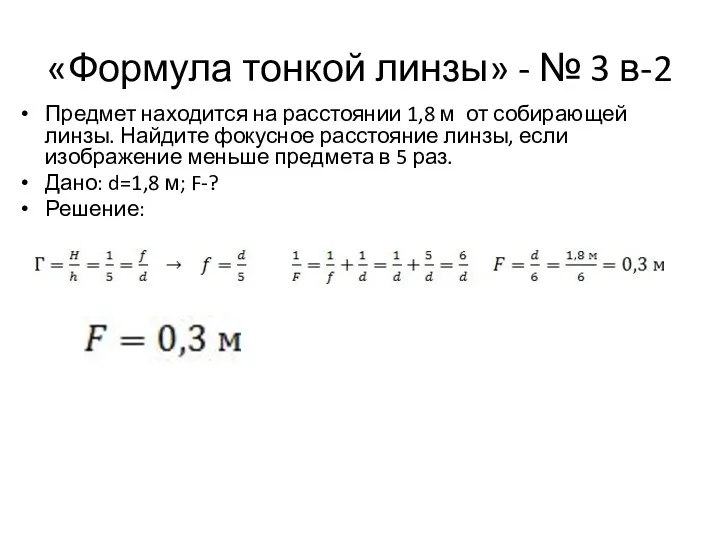 «Формула тонкой линзы» - № 3 в-2 Предмет находится на