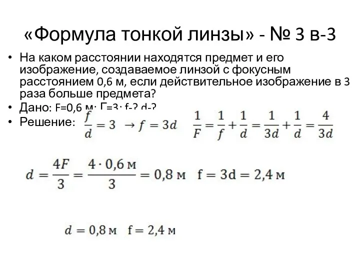 «Формула тонкой линзы» - № 3 в-3 На каком расстоянии