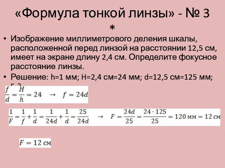 «Формула тонкой линзы» - № 3 * Изображение миллиметрового деления