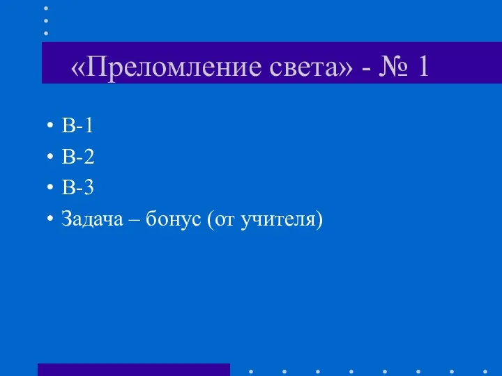 «Преломление света» - № 1 В-1 В-2 В-3 Задача – бонус (от учителя)