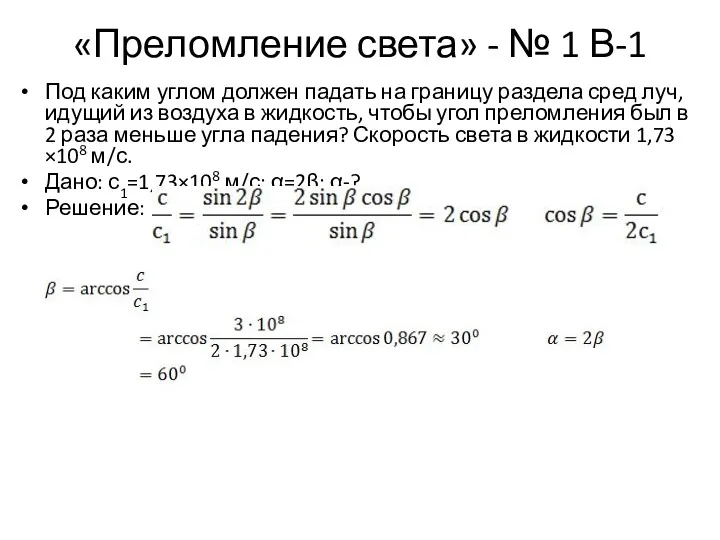 «Преломление света» - № 1 В-1 Под каким углом должен