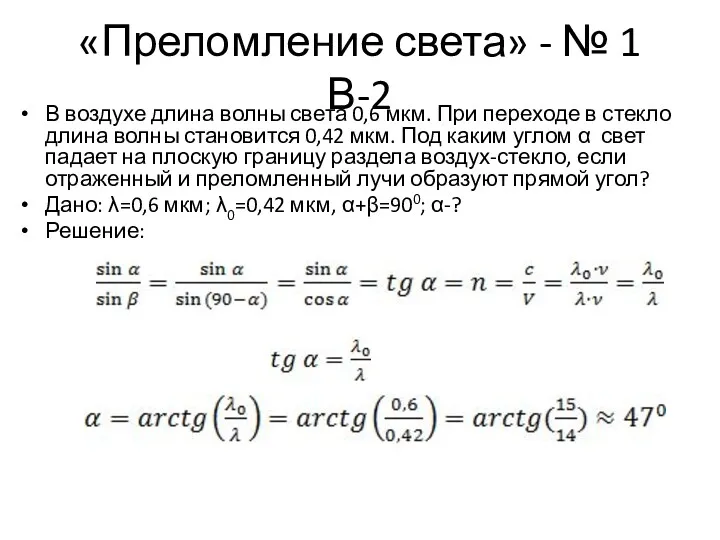 «Преломление света» - № 1 В-2 В воздухе длина волны