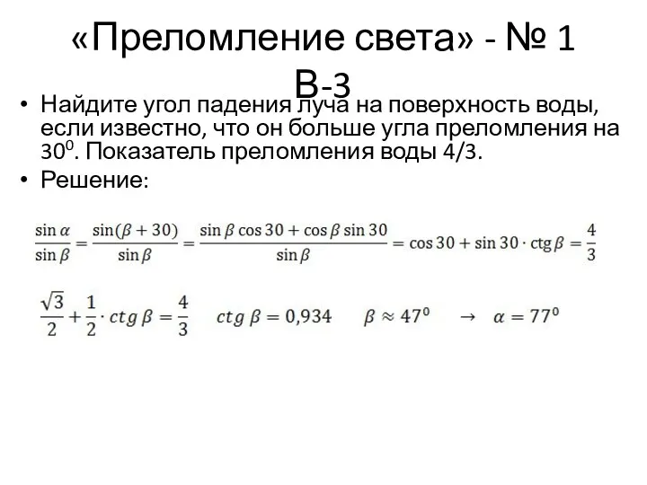 «Преломление света» - № 1 В-3 Найдите угол падения луча