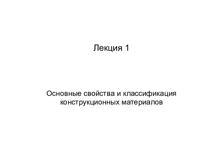 Лекция 1 Основные свойства и классификация конструкционных материалов