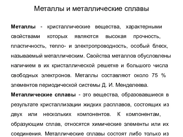 Металлы и металлические сплавы Металлы - кристаллические вещества, характерными свойствами