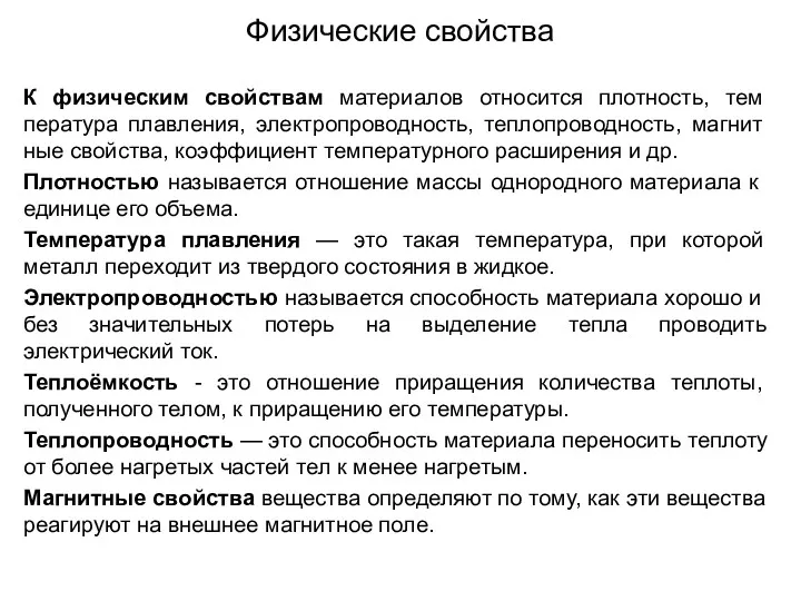 Физические свойства К физическим свойствам материалов относится плотность, тем­пература плавления,