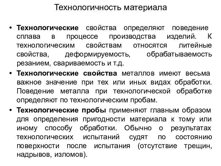 Технологичность материала Технологические свойства определяют поведение сплава в процессе производства