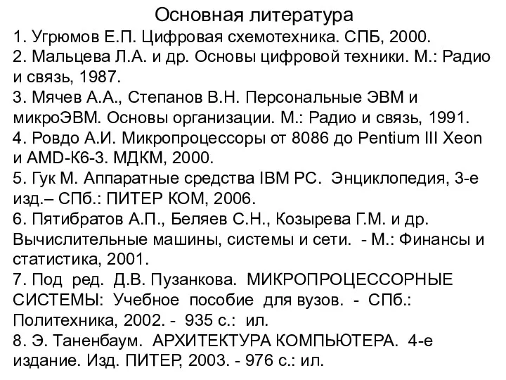 Основная литература 1. Угрюмов Е.П. Цифровая схемотехника. СПБ, 2000. 2.