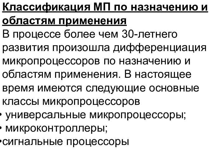 Классификация МП по назначению и областям применения В процессе более