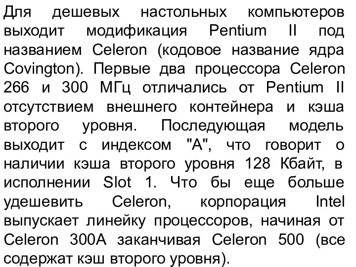 Для дешевых настольных компьютеров выходит модификация Pentium II под названием