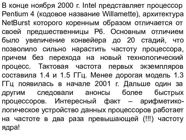 В конце ноября 2000 г. Intel представляет процессор Pentium 4