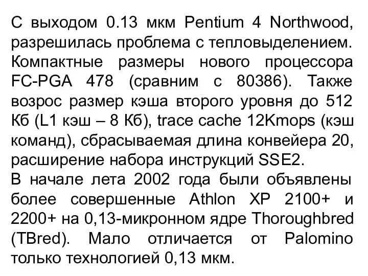 С выходом 0.13 мкм Pentium 4 Northwood, разрешилась проблема с