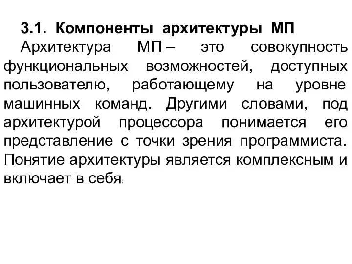 3.1. Компоненты архитектуры МП Архитектура МП – это совокупность функциональных