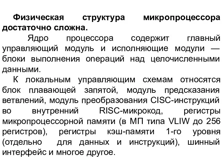 Физическая структура микропроцессора достаточно сложна. Ядро процессора содержит главный управляющий