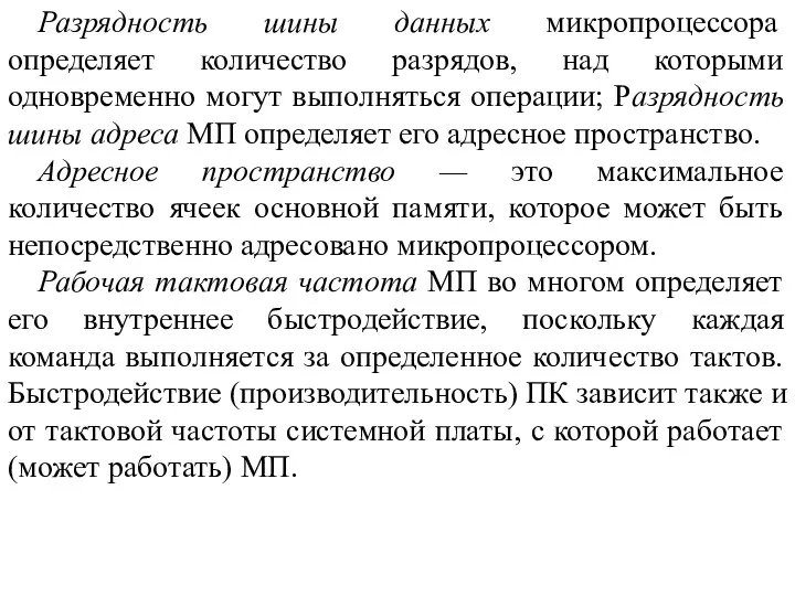 Разрядность шины данных микропроцессора определяет количество разрядов, над которыми одновременно