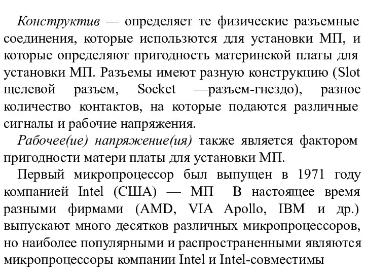 Конструктив — определяет те физические разъемные соединения, которые использются для