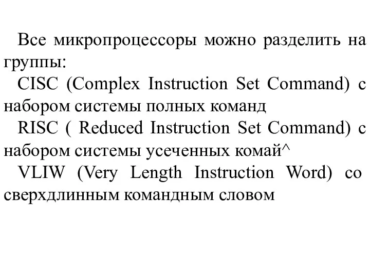 Все микропроцессоры можно разделить на группы: CISC (Complex Instruction Set