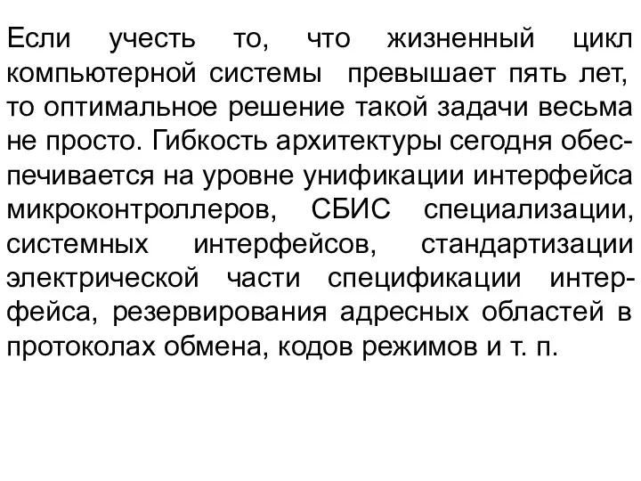 Если учесть то, что жизненный цикл компьютерной системы превышает пять