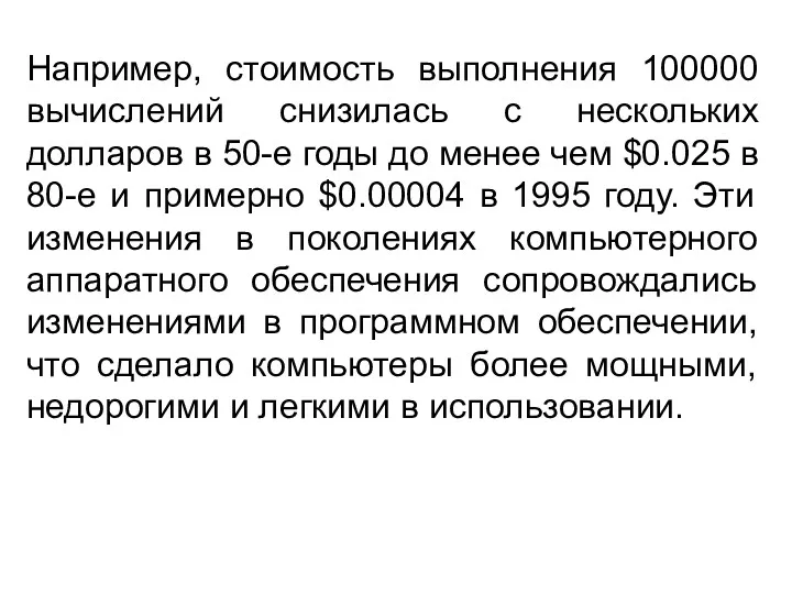 Например, стоимость выполнения 100000 вычислений снизилась с нескольких долларов в