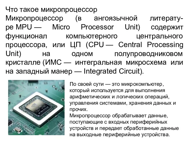 Что такое микропроцессор Микропроцессор (в ангоязычной литерату-ре MPU — Micro