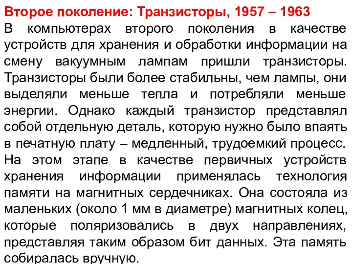 Второе поколение: Транзисторы, 1957 – 1963 В компьютерах второго поколения