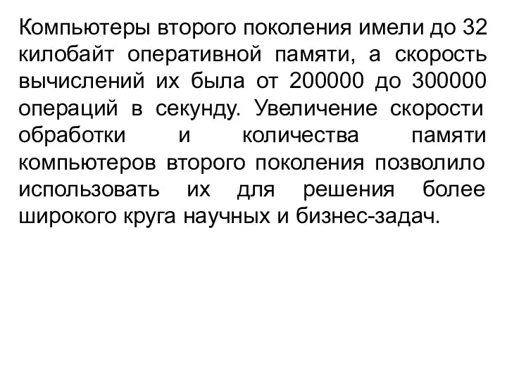 Компьютеры второго поколения имели до 32 килобайт оперативной памяти, а