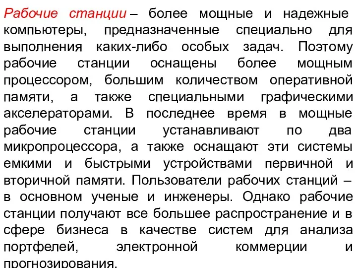 Рабочие станции – более мощные и надежные компьютеры, предназначенные специально