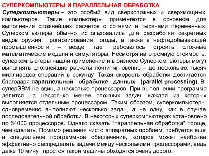 СУПЕРКОМПЬЮТЕРЫ И ПАРАЛЛЕЛЬНАЯ ОБРАБОТКА Суперкомпьютеры – это особый вид сверхсложных