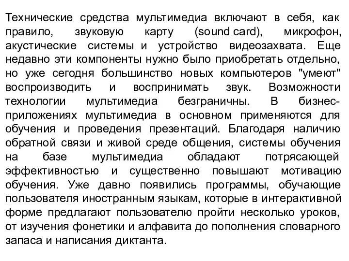 Технические средства мультимедиа включают в себя, как правило, звуковую карту