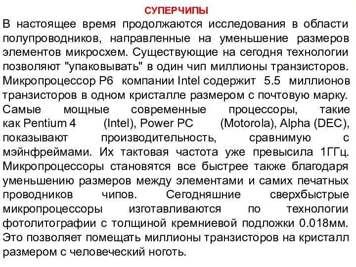 СУПЕРЧИПЫ В настоящее время продолжаются исследования в области полупроводников, направленные