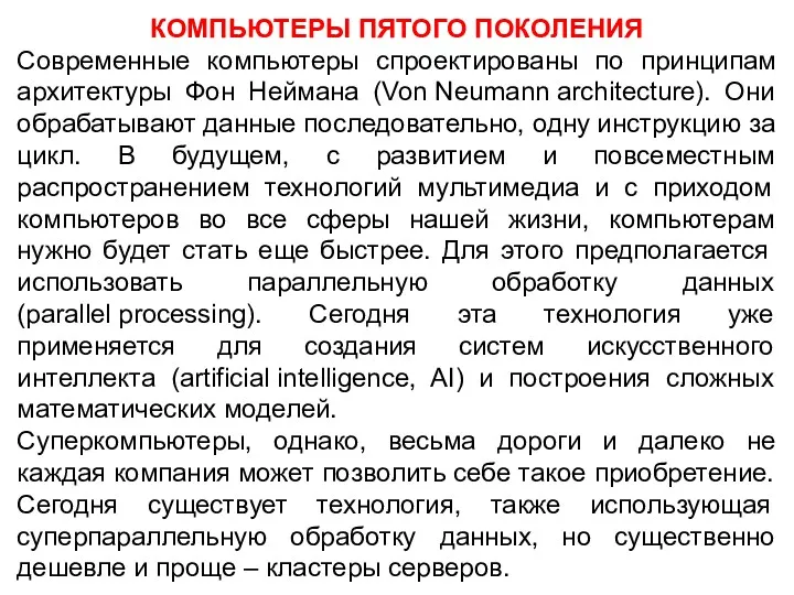 КОМПЬЮТЕРЫ ПЯТОГО ПОКОЛЕНИЯ Современные компьютеры спроектированы по принципам архитектуры Фон