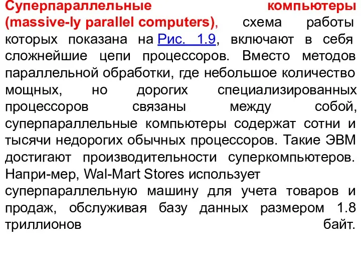 Суперпараллельные компьютеры (massive-ly parallel computers), схема работы которых показана на