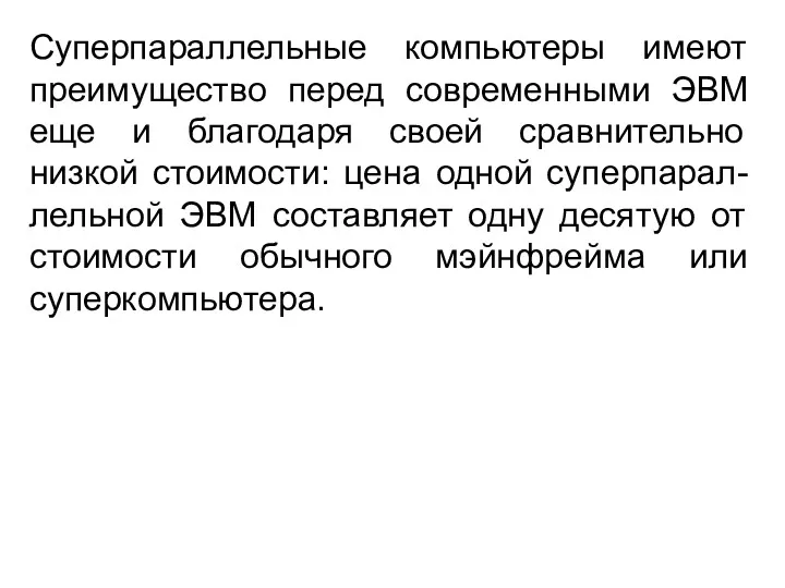 Суперпараллельные компьютеры имеют преимущество перед современными ЭВМ еще и благодаря