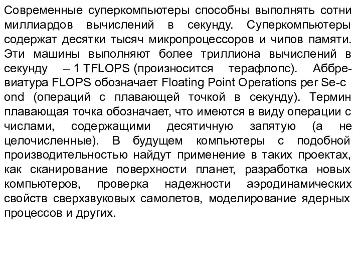 Современные суперкомпьютеры способны выполнять сотни миллиардов вычислений в секунду. Суперкомпьютеры