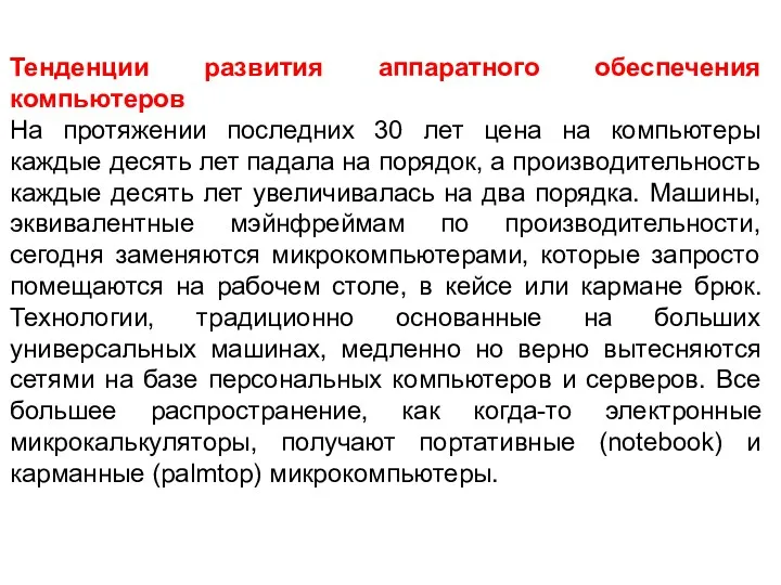 Тенденции развития аппаратного обеспечения компьютеров На протяжении последних 30 лет