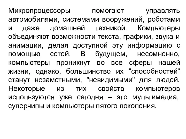 Микропроцессоры помогают управлять автомобилями, системами вооружений, роботами и даже домашней