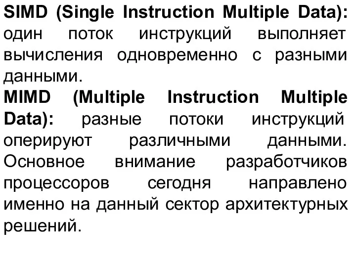 SIMD (Single Instruction Multiple Data): один поток инструкций выполняет вычисления