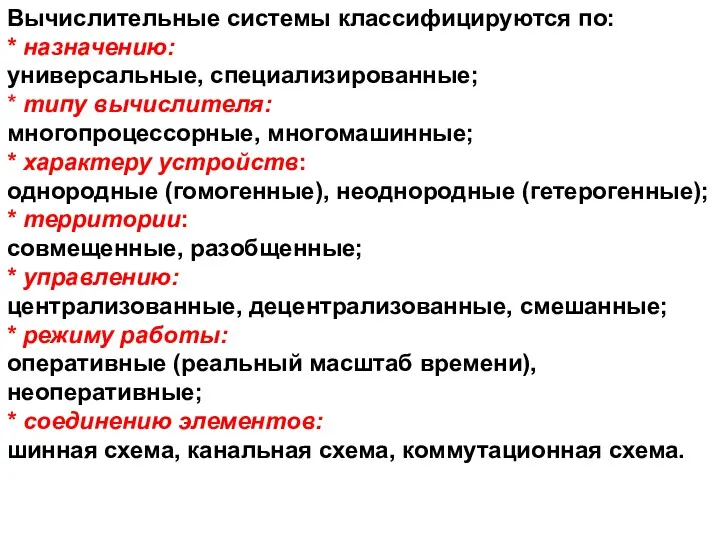 Вычислительные системы классифицируются по: * назначению: универсальные, специализированные; * типу