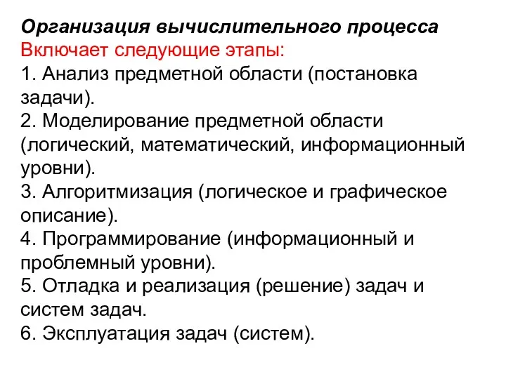 Организация вычислительного процесса Включает следующие этапы: 1. Анализ предметной области