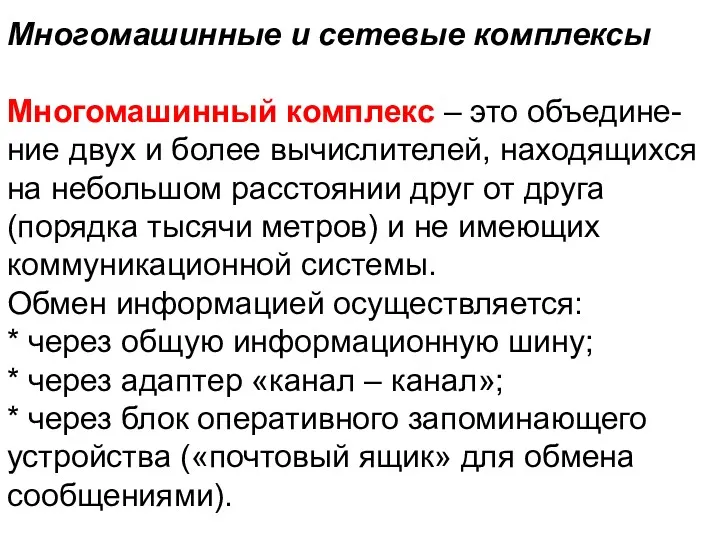 Многомашинные и сетевые комплексы Многомашинный комплекс – это объедине-ние двух