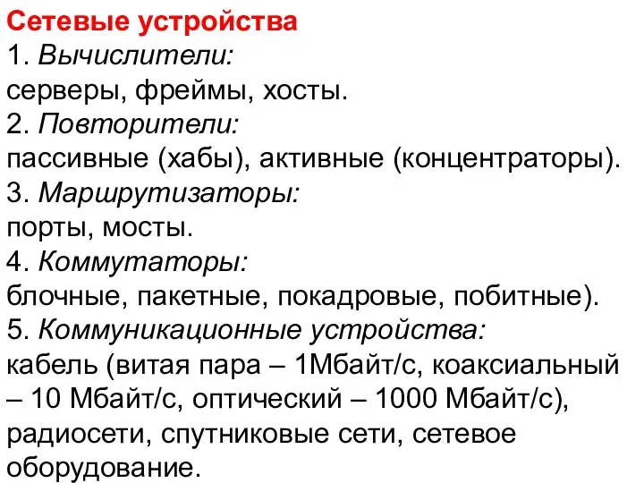 Сетевые устройства 1. Вычислители: серверы, фреймы, хосты. 2. Повторители: пассивные