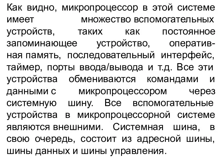 Как видно, микропроцессор в этой системе имеет множество вспомогательных устройств,