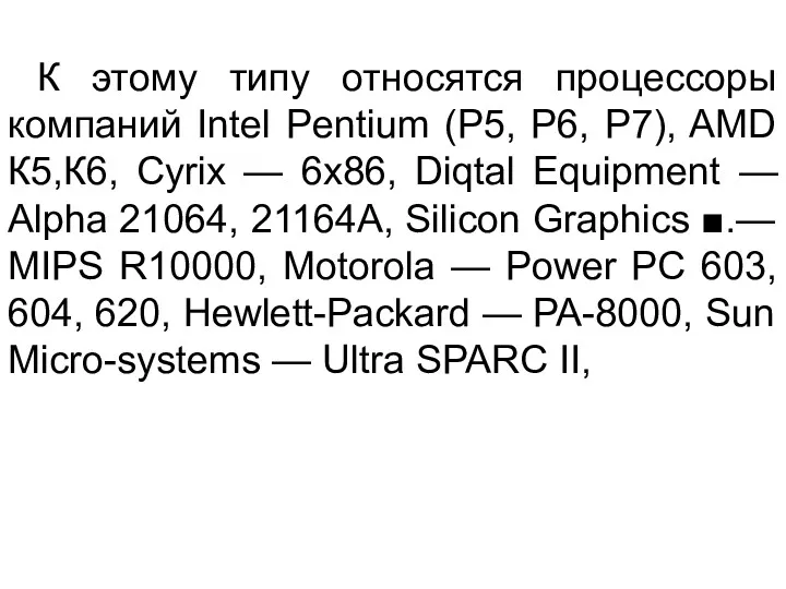 К этому типу относятся процессоры компаний Intel Pentium (Р5, Р6,