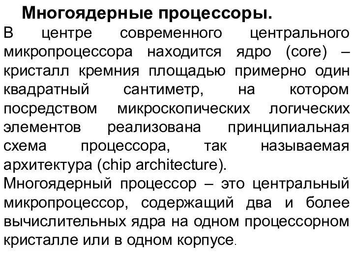 Многоядерные процессоры. В центре современного центрального микропроцессора находится ядро (core)