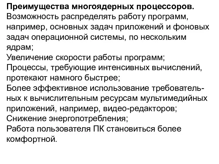 Преимущества многоядерных процессоров. Возможность распределять работу программ, например, основных задач