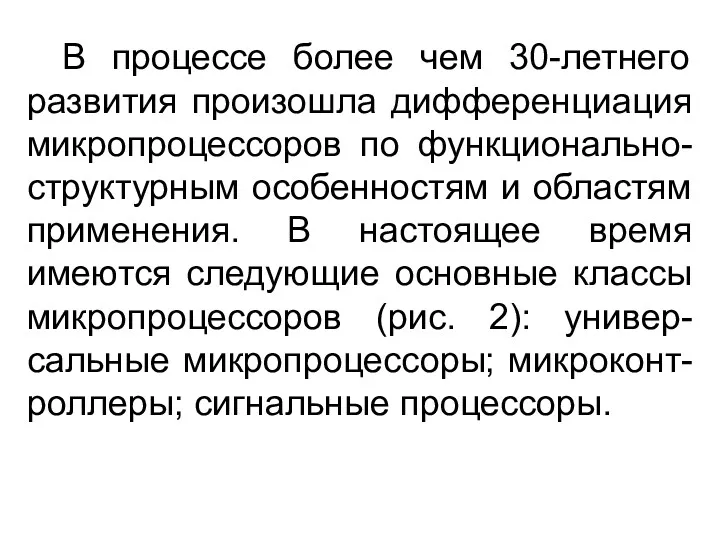 В процессе более чем 30-летнего развития произошла дифференциация микропроцессоров по