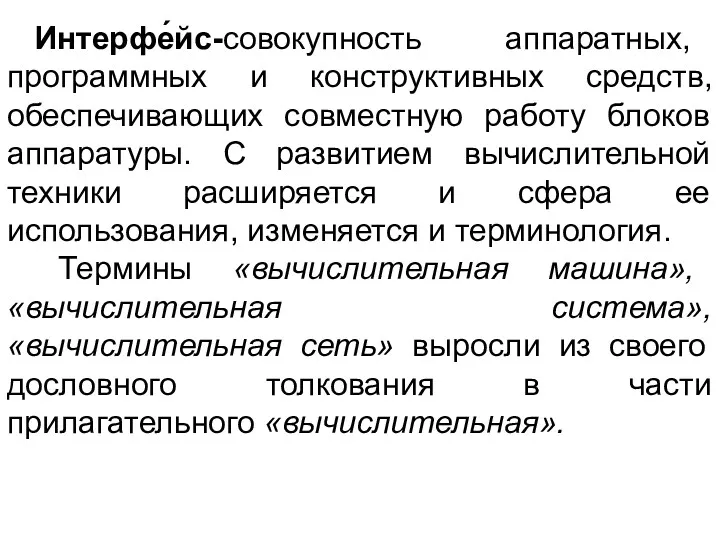 Интерфе́йс-совокупность аппаратных, программных и конструктивных средств, обеспечивающих совместную работу блоков