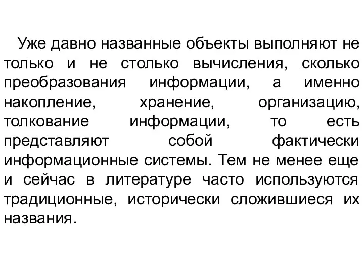 Уже давно названные объекты выполняют не только и не столько