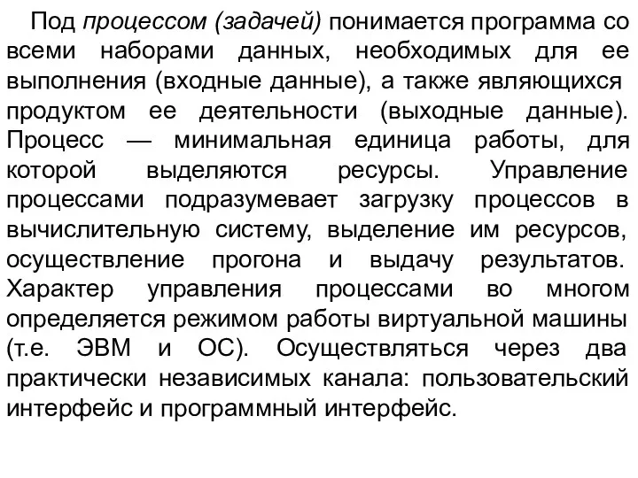 Под процессом (задачей) понимается программа со всеми наборами данных, необходимых